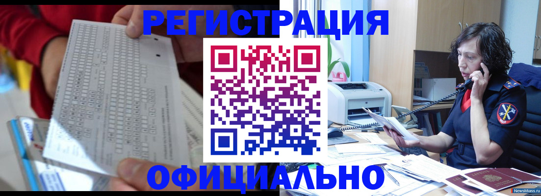купить прописку в Закаменске