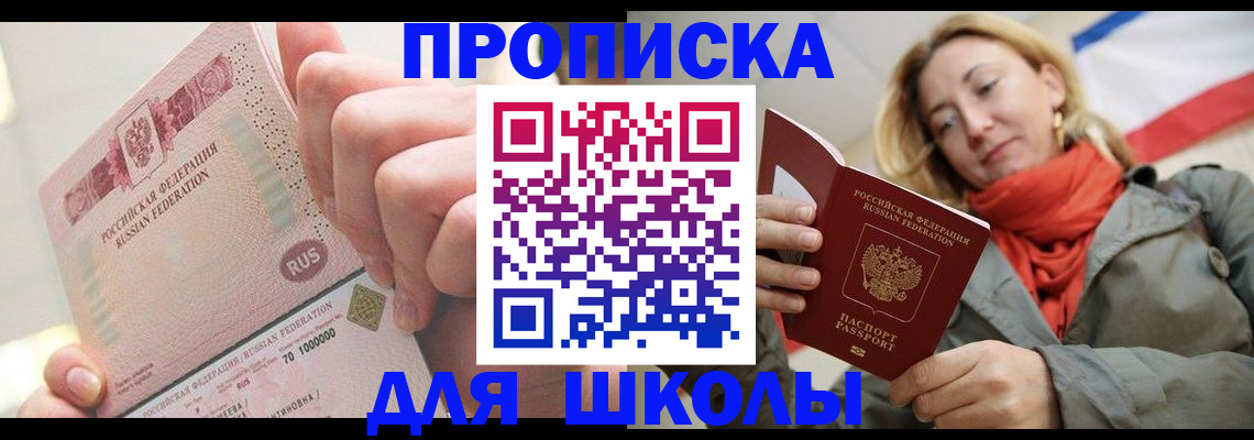 временная регистрация для школы в Закаменске